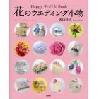 Ｈａｐｐｙ手づくりＢｏｏｋ花のウエディング小物