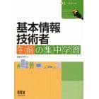 基本情報技術者午前の集中学習　〔２０１１〕