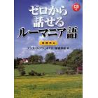 ゼロから話せるルーマニア語　会話中心