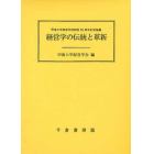 経営学の伝統と革新　甲南大学経営学部開設５０周年記念論集