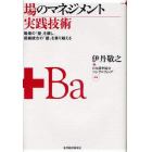 場のマネジメント実践技術　職場の「壁」を壊し、組織統合の「壁」を乗り越える