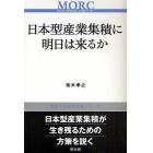 日本型産業集積に明日は来るか