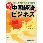 いまこそ知っておきたい！本当の中国経済とビジネス