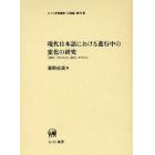 現代日本語における進行中の変化の研究　「誤用」「気づかない変化」を中心に