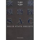 攻殻機動隊Ｓ．Ａ．Ｃ．ＳＯＬＩＤ　ＳＴＡＴＥ　ＳＯＣＩＥＴＹ