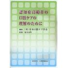 認知症高齢者の口腔ケアの理解のために