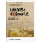 上海万博と中国のゆくえ　関西・関東日中関係学会　桜美林大学北東アジア総合研究所連携