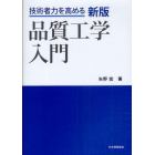 品質工学入門　技術者力を高める