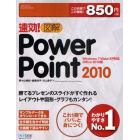 速効！図解ＰｏｗｅｒＰｏｉｎｔ　２０１０　Ｏｆｆｉｃｅ　２０１０版