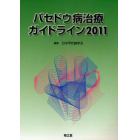 バセドウ病治療ガイドライン　２０１１