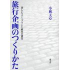 旅行企画のつくりかた　新しいツアープランと顧客の創造