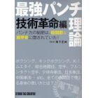 最強パンチ理論　技術革命編