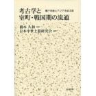 考古学と室町・戦国期の流通　瀬戸内海とアジアを結ぶ道