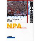 反資本主義宣言　フランスＮＰＡの挑戦