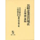 比較企業法の現在　その理論と課題　石山卓磨先生上村達男先生還暦記念論文集