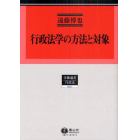 行政法学の方法と対象　行政法研究　１