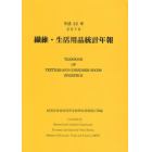 繊維・生活用品統計年報　平成２２年