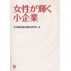 女性が輝く小企業