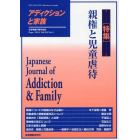 アディクションと家族　日本嗜癖行動学会誌　１０９