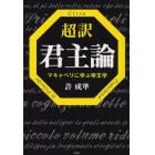 超訳君主論　マキャベリに学ぶ帝王学