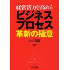 経営活力を高めるビジネスプロセス革新の極意