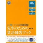 先生のための英語練習ブック　キホンの１５フレーズから始める小学校教室英語