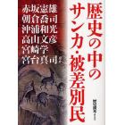 歴史の中のサンカ・被差別民