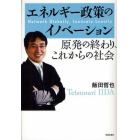 エネルギー政策のイノベーション　原発の終わり、これからの社会　Ｎｅｔｗｏｒｋ　Ｇｌｏｂａｌｌｙ，Ｉｎｎｏｖａｔｅ　Ｌｏｃａｌｌｙ