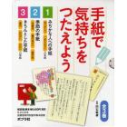 手紙で気持ちをつたえよう　３巻セット