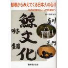 鯨塚からみえてくる日本人の心　２