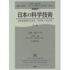 〈新通史〉日本の科学技術　世紀転換期の社会史１９９５年～２０１１年　別巻