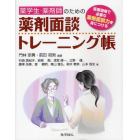 薬学生・薬剤師のための薬剤面談トレーニング帳　医療現場で必要な薬剤面談力を身につける