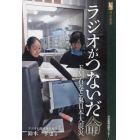 ラジオがつないだ命　ＦＭ石巻と東日本大震災