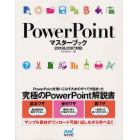 ＰｏｗｅｒＰｏｉｎｔマスターブック