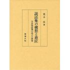 説話集の構想と意匠　今昔物語集の成立と前後