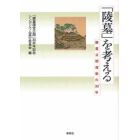 「陵墓」を考える　陵墓公開運動の３０年