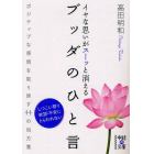 イヤな思いがスーッと消えるブッダのひと言