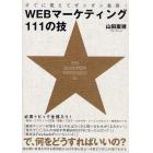 すぐに使えてガンガン集客！ＷＥＢマーケティング１１１の技