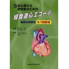 初心者から研修医のための経食道心エコー　２