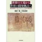 世界の工場から世界の開発拠点へ　製品開発と人材マネジメントの日中韓比較