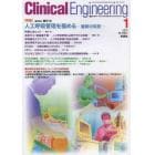 クリニカルエンジニアリング　臨床工学ジャーナル　Ｖｏｌ．２４Ｎｏ．１（２０１３－１月号）
