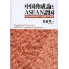 「中国脅威論」とＡＳＥＡＮ諸国　安全保障・経済をめぐる会議外交の展開