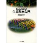 目からウロコの生命科学入門