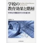 学校の教育効果と階層　中学生の理数系学力の計量分析