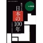 数字でみる日本の１００年　日本国勢図会長期統計版