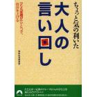 ちょっと気の利いた大人の言い回し　「ことば選び」ひとつで、自分を上げる