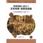 教育実践に役立つ生徒指導・進路指導論　『生徒指導提要』に触れつつ