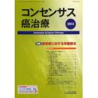 コンセンサス癌治療　１２－　１