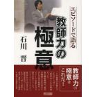 石川晋－エピソードで語る教師力の極意