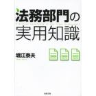 法務部門の実用知識